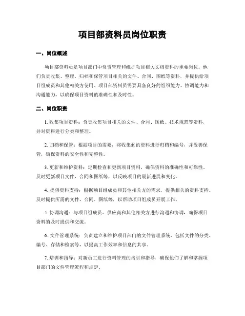 项目部资料员岗位职责