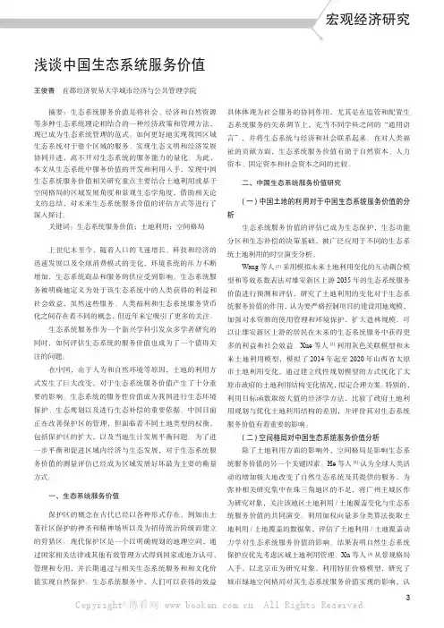 浅谈中国生态系统服务价值