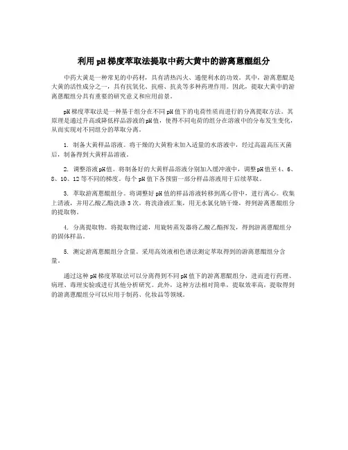 利用pH梯度萃取法提取中药大黄中的游离蒽醌组分