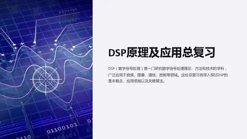 DSP原理及应用总复习