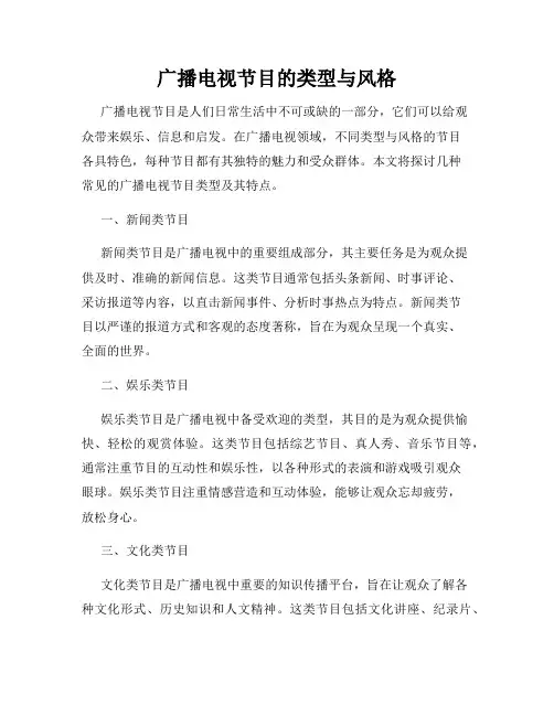 广播电视节目的类型与风格