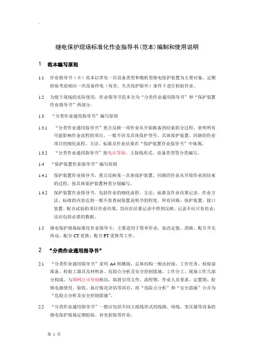 继电保护现场标准化作业指导书编制和使用说明