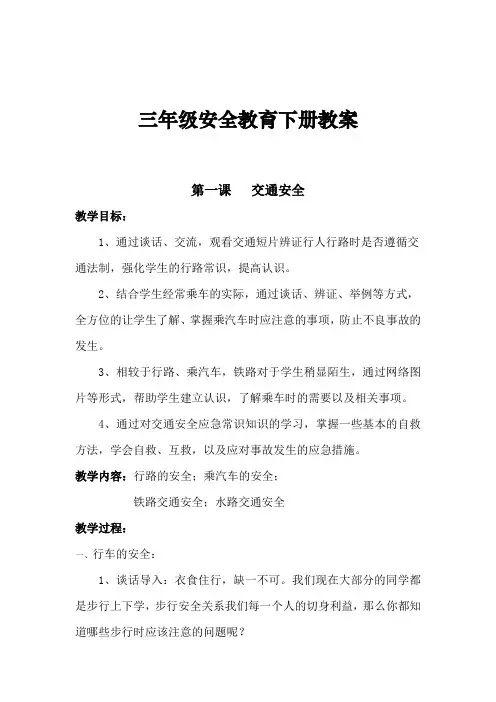 [整理]三年级下册安全教育教案.