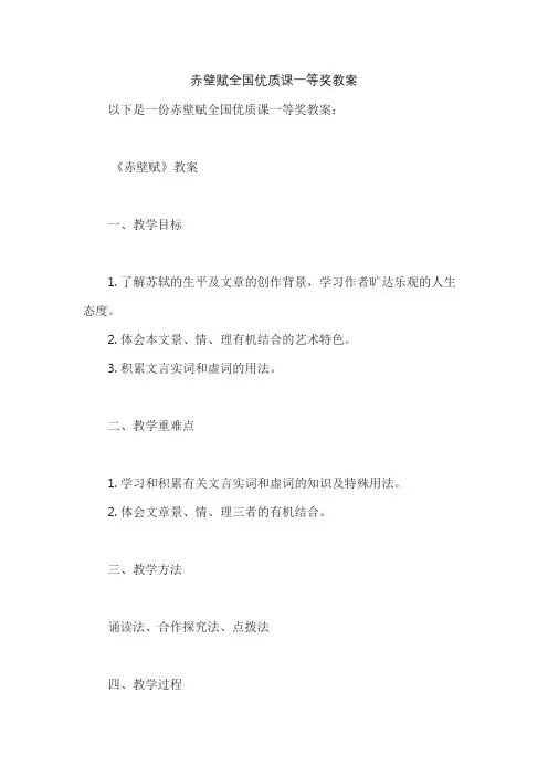 赤壁赋全国优质课一等奖教案