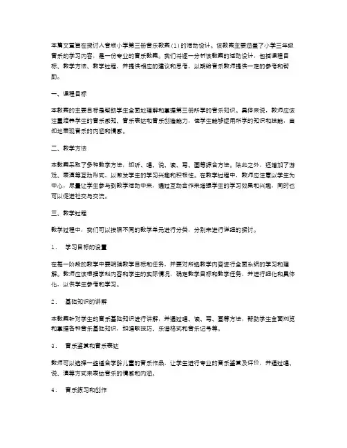 人音版小学第三册音乐教案(活动设计