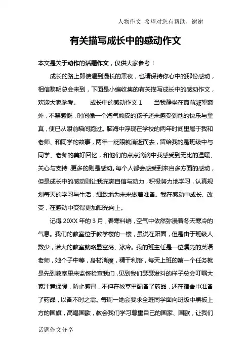 有关描写成长中的感动作文
