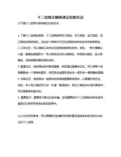 十二经络大脑快速记忆的方法