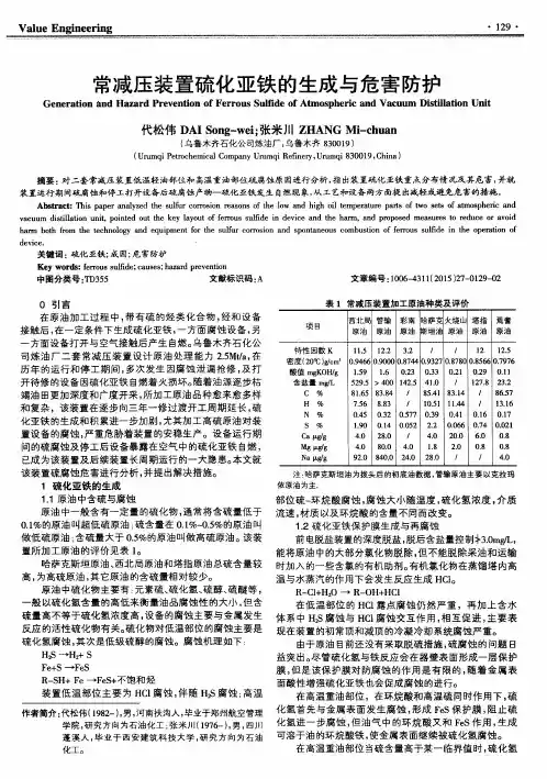 常减压装置硫化亚铁的生成与危害防护