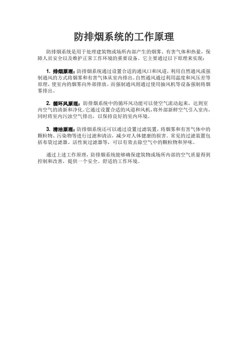 防排烟系统的工作原理