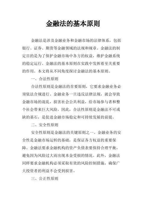 金融法的基本原则
