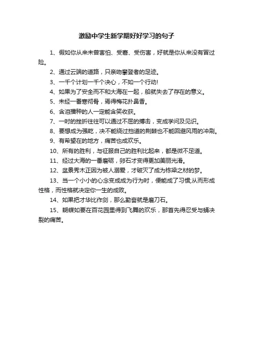激励中学生新学期好好学习的句子