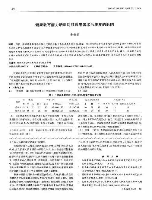 健康教育能力培训对肛裂患者术后康复的影响
