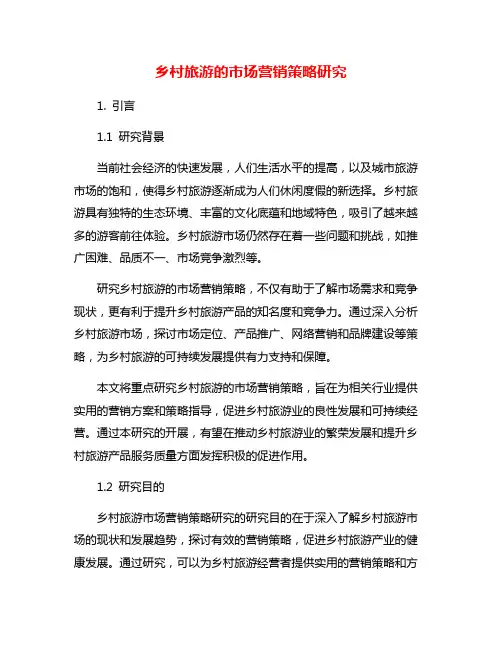 乡村旅游的市场营销策略研究