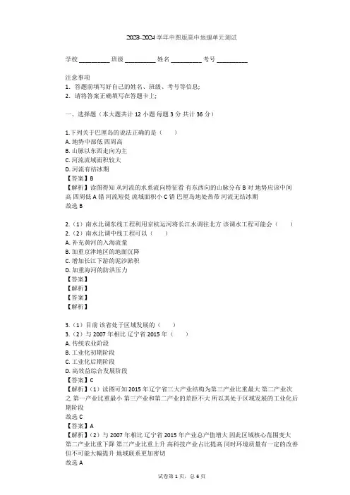2023-2024学年高中地理中图版必修3第1章 区域地理环境和人类活动单元测试(含答案解析)