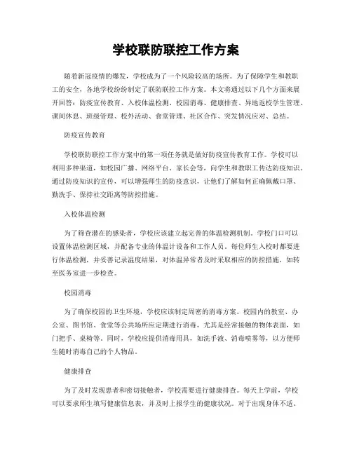 学校联防联控工作方案