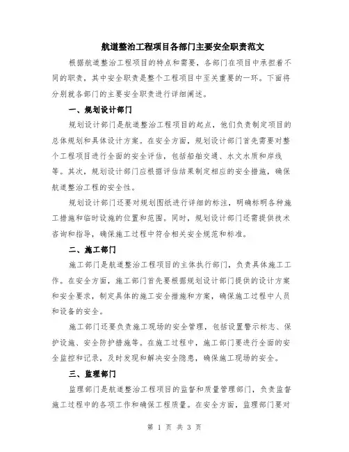 航道整治工程项目各部门主要安全职责范文