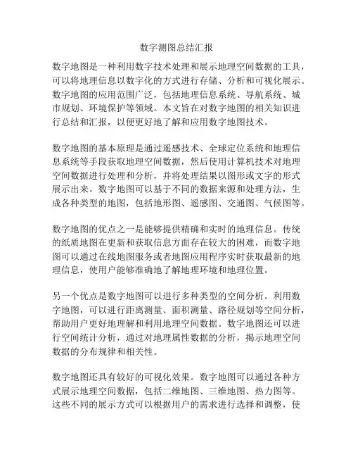 数字测图总结汇报