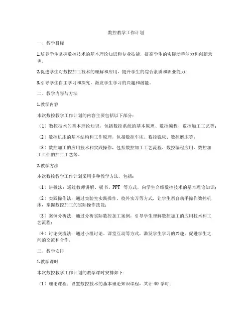 数控教学工作计划