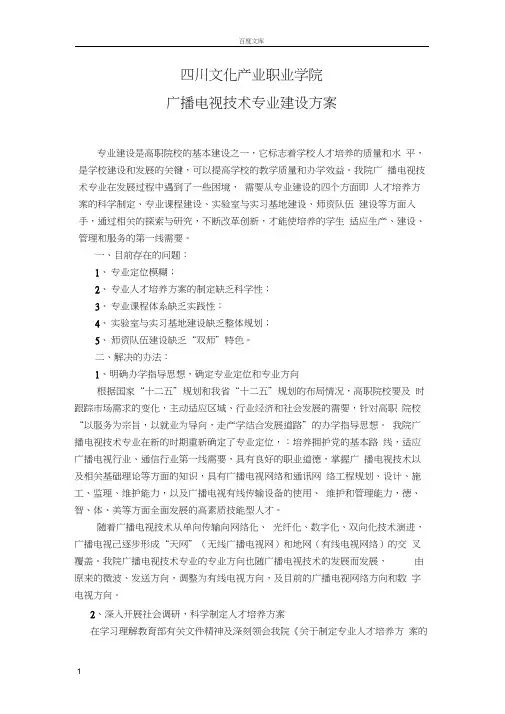 广播电视技术专业建设方案