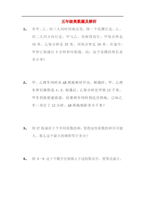 小学五年级奥数练习题及解析