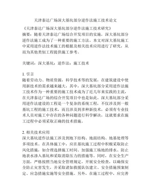 天津泰达广场深大基坑部分逆作法施工技术