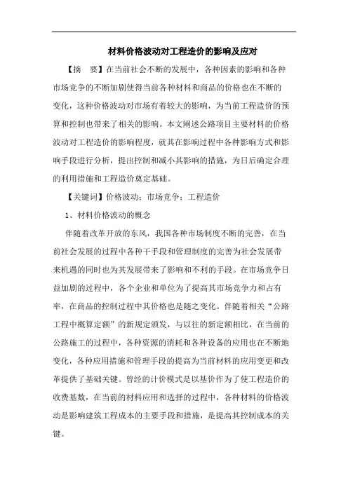 材料价格波动对工程造价的影响及应对