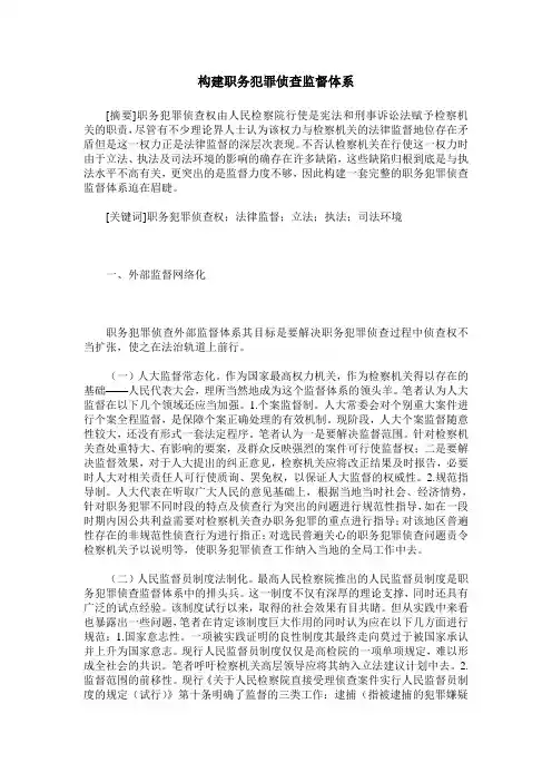 构建职务犯罪侦查监督体系