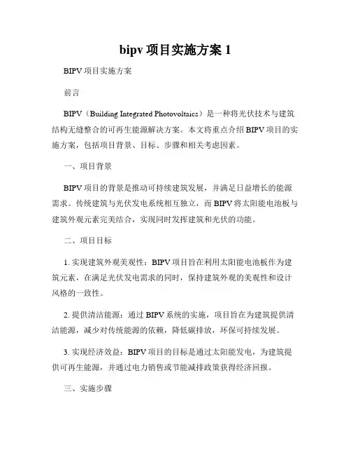 bipv项目实施方案1