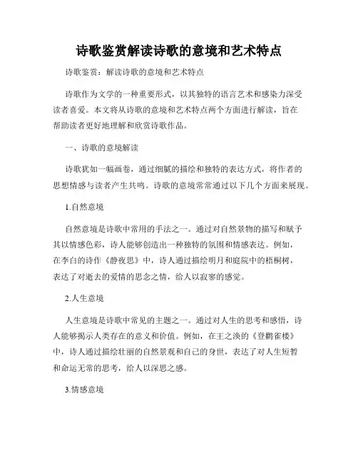 诗歌鉴赏解读诗歌的意境和艺术特点