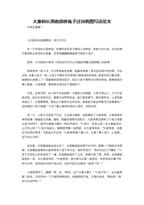 大象和长颈鹿搭桥兔子过河看图写话范文
