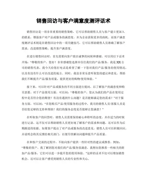 销售回访与客户满意度测评话术