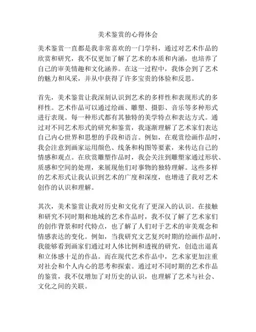 美术鉴赏的心得体会