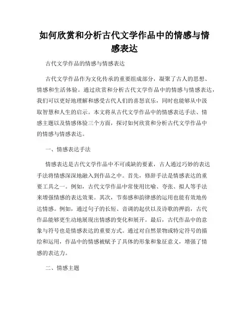 如何欣赏和分析古代文学作品中的情感与情感表达