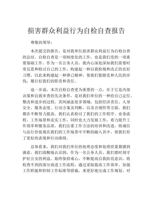 损害群众利益行为自检自查报告