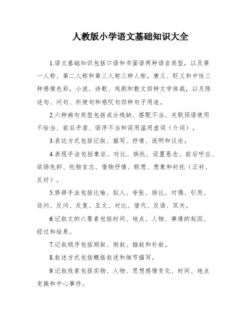 人教版小学语文基础知识大全