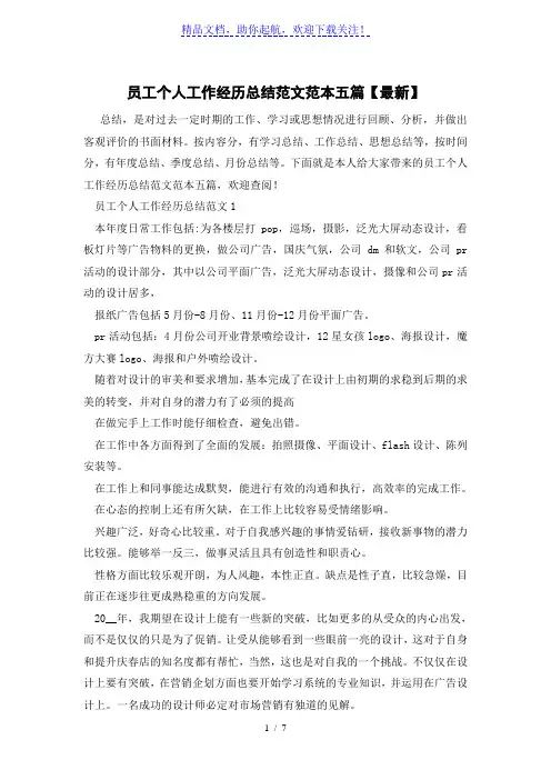 员工个人工作经历总结范文范本五篇【最新】