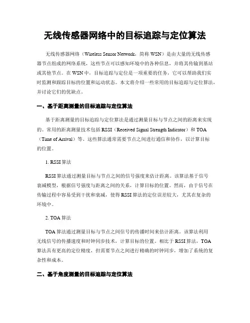 无线传感器网络中的目标追踪与定位算法