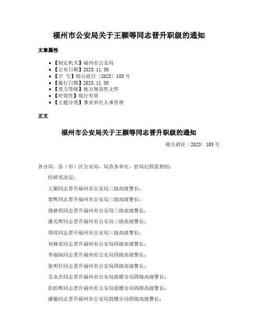 福州市公安局关于王颖等同志晋升职级的通知