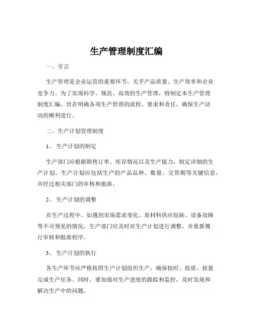 生产管理制度汇编