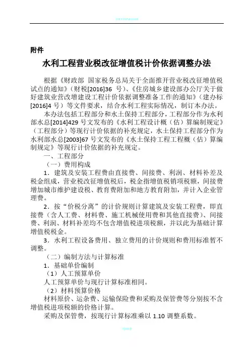 水利工程营业税改征增值税计价依据调整办法