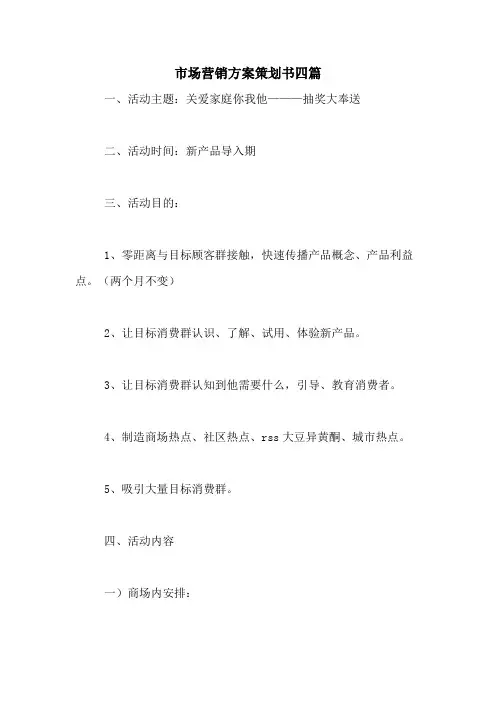 2021年市场营销方案策划书四篇