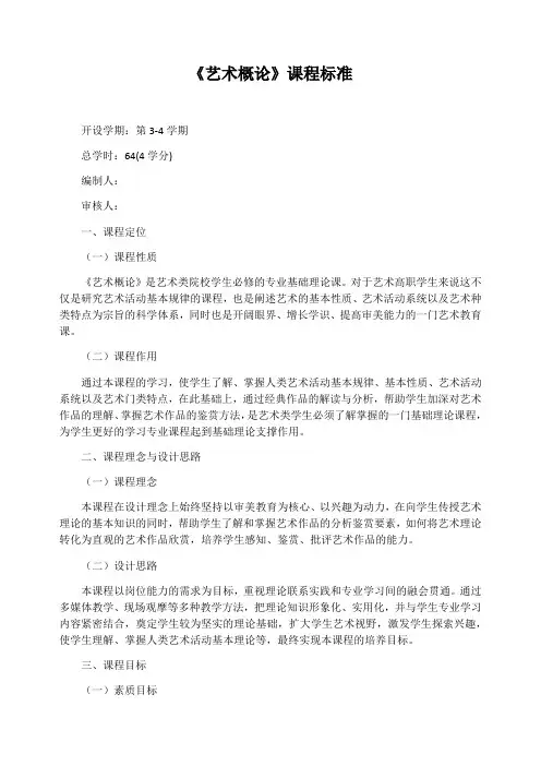 《艺术概论》课程标准
