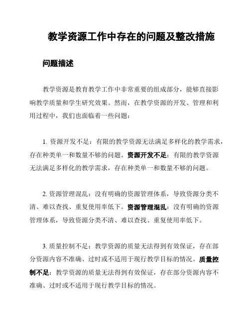 教学资源工作中存在的问题及整改措施