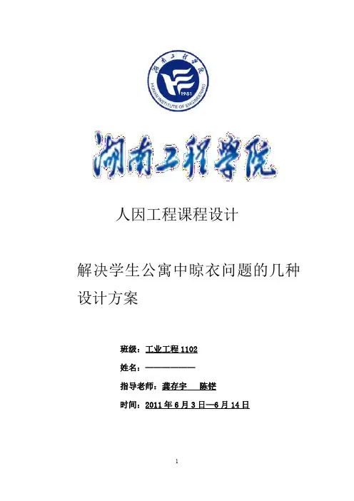 解决学生公寓中晾衣问题的几种设计方案—人因工程课程设计
