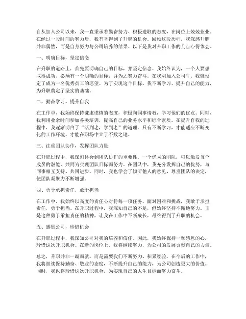 升职的工作心得体会