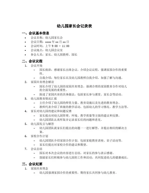 幼儿园家长会记录表