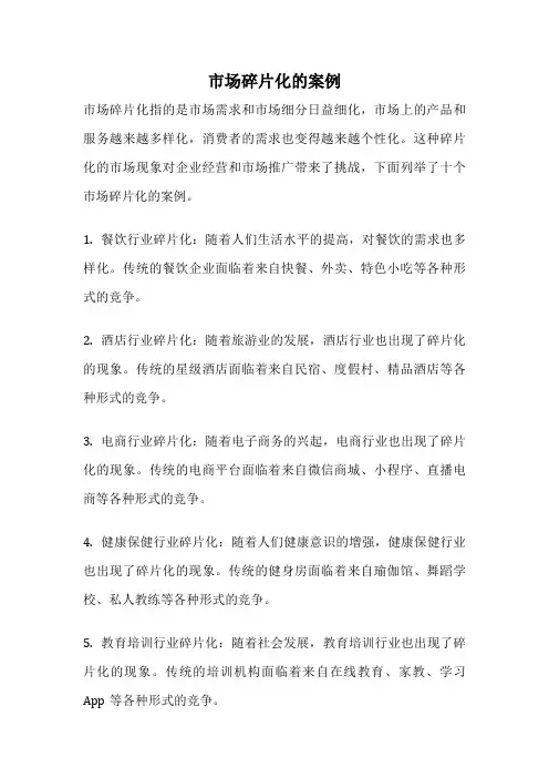 市场碎片化的案例