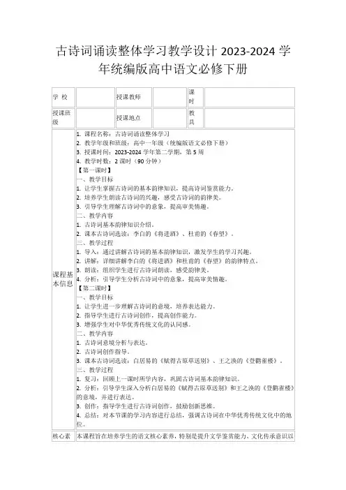 古诗词诵读整体学习教学设计2023-2024学年统编版高中语文必修下册