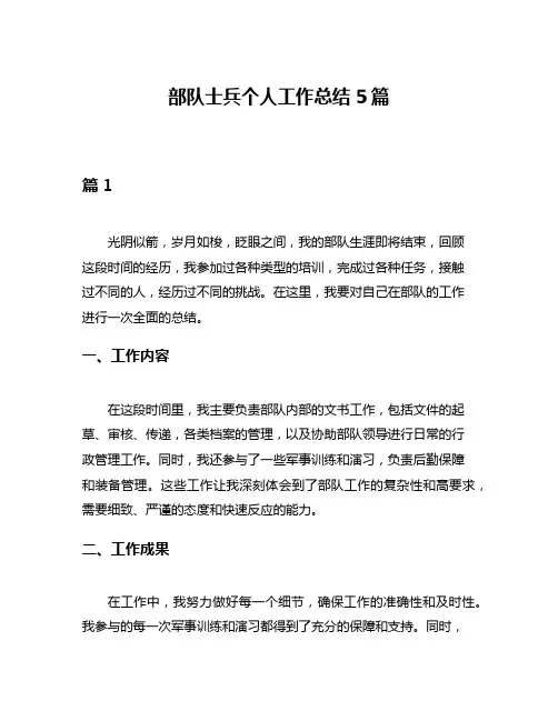 部队士兵个人工作总结5篇