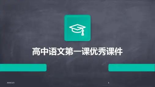 2024版年度高中语文第一课优秀课件